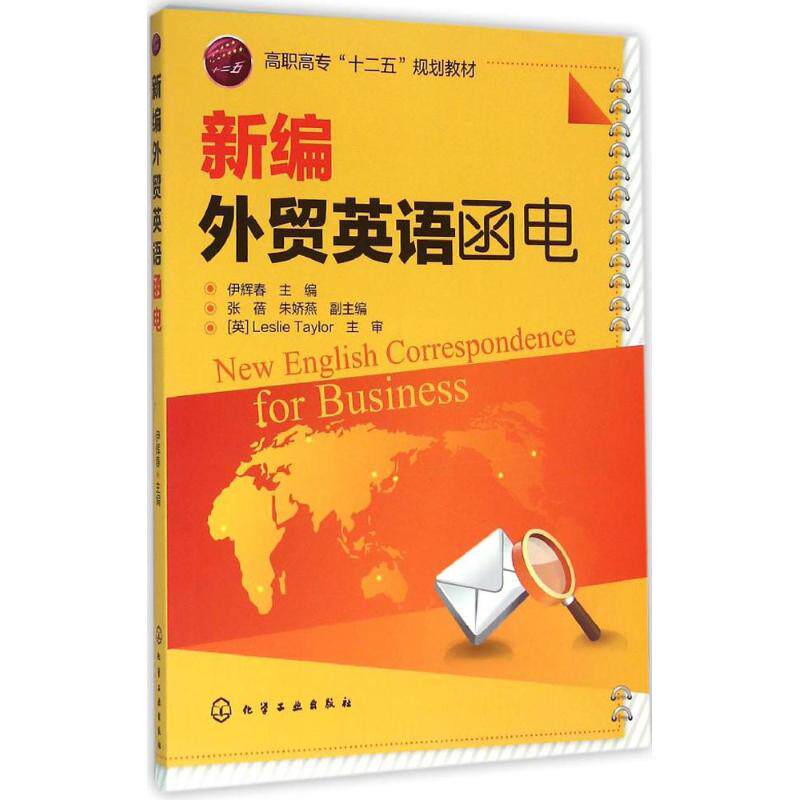 【新华文轩】新编外贸英语函电 伊辉春 主编 正版书籍 新华书店旗舰店文轩官网 化学工业出版社