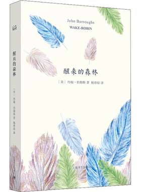 【新华文轩】醒来的森林 (美)约翰·伯勒斯 正版书籍小说畅销书 新华书店旗舰店文轩官网 上海译文出版社