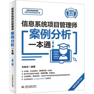 【官方正版】信息系统项目管理师案例分析一本通王树文计算机高项软考高级考试资料书籍2026 可配教材教程第四4版历年真题试卷题库
