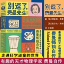 RP费曼著 新华书店正版 王祖哲译 湖南科学技术出版 社 中学教辅文教 人物传记 别逗了费曼先生 科普读物 走近费曼丛书