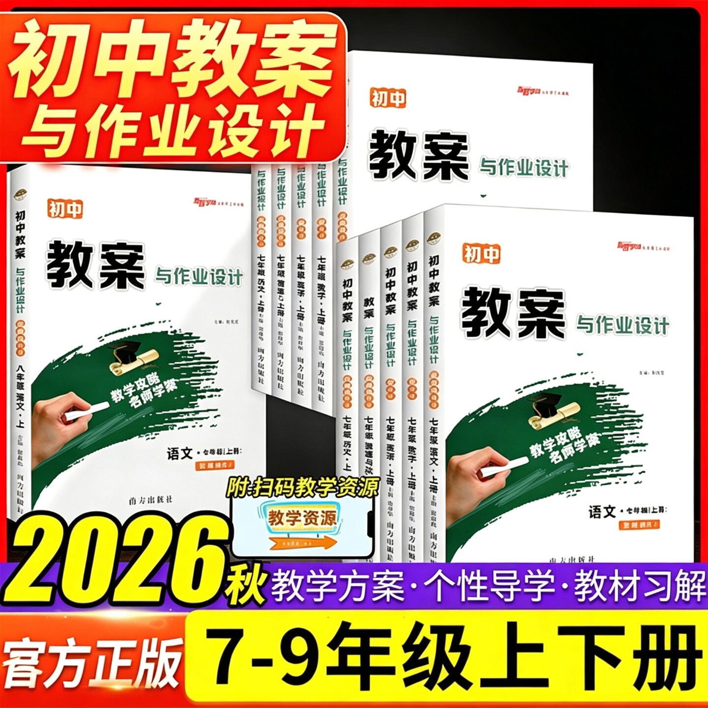 2026秋初中教案与作业设计七八九年级上下册数学语文英语物理化学生物地理历史政人教版 全套教师资格证考试教材备课老师教学用书图片