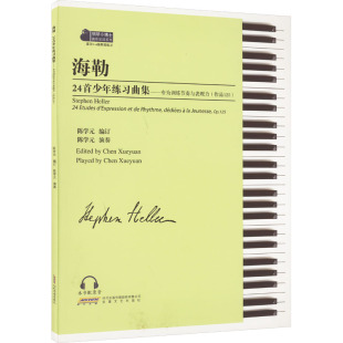 作品125 正版 书籍 安徽文艺出版 海勒24首少年练习曲集——专为训练节奏与表现力 新华书店旗舰店文轩官网 社 新华文轩