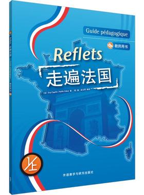 【新华文轩】走遍法国 教师用书.1.上(法)卡佩勒(Guy Capelle),(法)吉东(Noelle Gidon) 著;胡瑜,吴云凤 编译