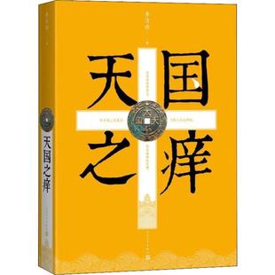 天国之痒 李洁非 人民文学出版社 正版书籍 新华书店旗舰店文轩官网