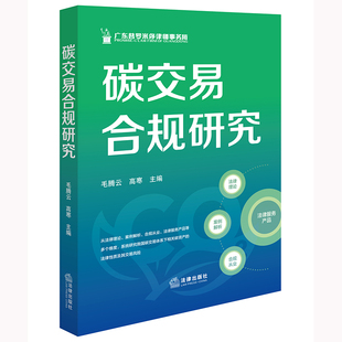 【新华文轩】碳交易合规研究 毛腾云高寒主编 法律出版社 正版书籍 新华书店旗舰店文轩官网