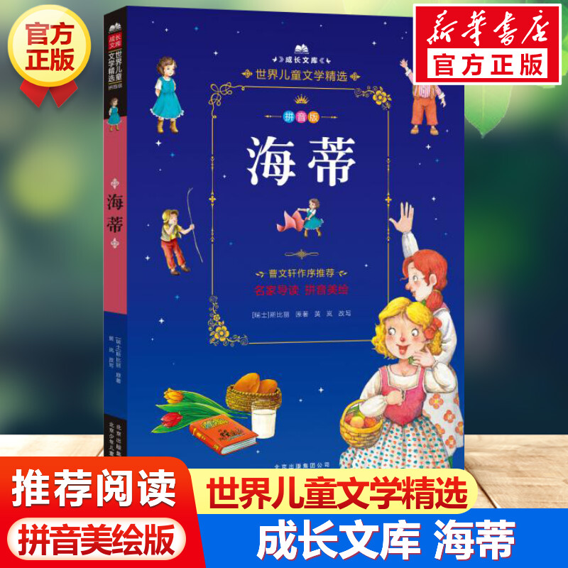 新华书店正版 少儿中外注音名著 文轩网