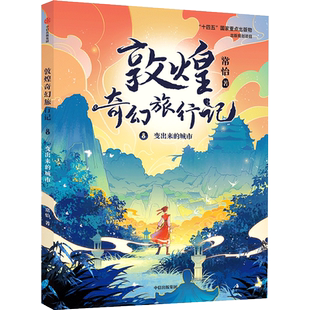 【新华文轩】敦煌奇幻旅行记 8 变出来的城市 常怡 正版书籍 新华书店旗舰店文轩官网 中信出版社