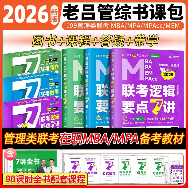 2025老吕管综数学+逻辑母题800练