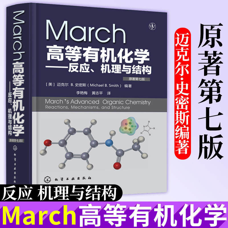 【正版包邮】March高等有机化学反应机理与结构 原著第7版 化学工业出版社 有机化学反应机理 有机反应有机化学学习指导书籍使用感如何?