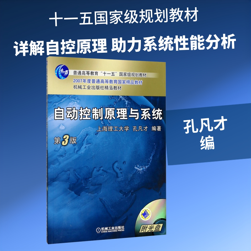 【新华文轩】自动控制原理与系统 第3版 正版书籍 新华书店旗舰店文轩官网 机械工业出版社