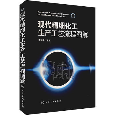 现代精细化工生产工艺流程图解 500种精细化工产品生产工艺流程及流程图 精细化工等专业参考书 化学工业出版社 正版