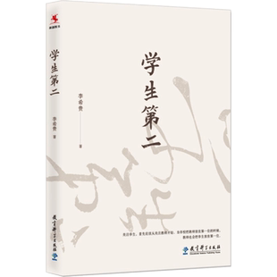 【新华文轩】学生第二 李希贵 正版书籍 新华书店旗舰店文轩官网 教育科学出版社