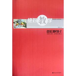 【新华文轩】色彩静物2 徐作东 著作 正版书籍 新华书店旗舰店文轩官网 黑龙江美术出版社