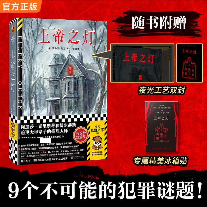 【文轩专享夜光封面+冰箱贴】上帝之灯 推理大师埃勒里·奎因短篇集 9个不可能的犯罪谜题 每一篇都是一次头脑风暴 侦探悬疑小说书