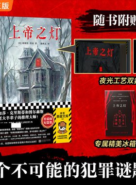 【文轩专享夜光封面+冰箱贴】上帝之灯 推理大师埃勒里·奎因短篇集 9个不可能的犯罪谜题 每一篇都是一次头脑风暴 侦探悬疑小说书