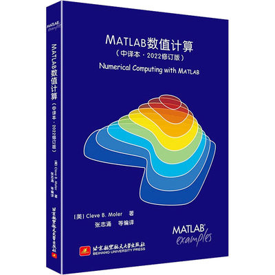 【新华文轩】MATLAB数值计算(中译本·2022修订版) (美)莫勒 正版书籍 新华书店旗舰店文轩官网 北京航空航天大学出版社