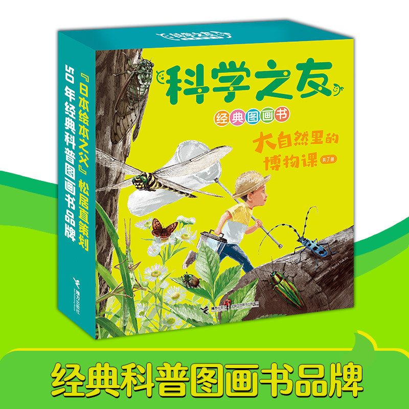 科学之友经典图画书全7册