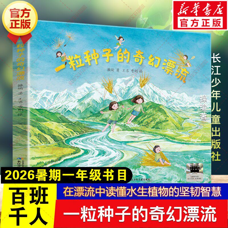 一粒种子的奇幻漂流 操瑜著2026年暑期百班千人一年级必读课外书水生植物坚韧智慧儿童文学绘本小学生阅读书籍长江少年儿童出版社