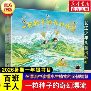 一粒种子的奇幻漂流 操瑜著2026年暑期百班千人一年级必读课外书水生植物坚韧智慧儿童文学绘本小学生阅读书籍长江少年儿童出版社