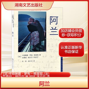 阿兰(法)卡特琳娜·罗布－格里耶,(法)艾曼纽·朗贝尔 著 邹琰,潘文柱 译中国现当代文学文学湖南文艺出版社