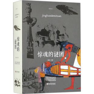 【新华文轩】惊魂的谜团 姜波 主编 正版书籍 新华书店旗舰店文轩官网 江西美术出版社