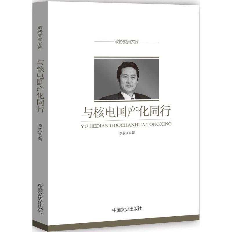 【新华文轩】与核电国产化同行 李永江 著 中国文史出版社 正版书籍 新华书店旗舰店文轩官网