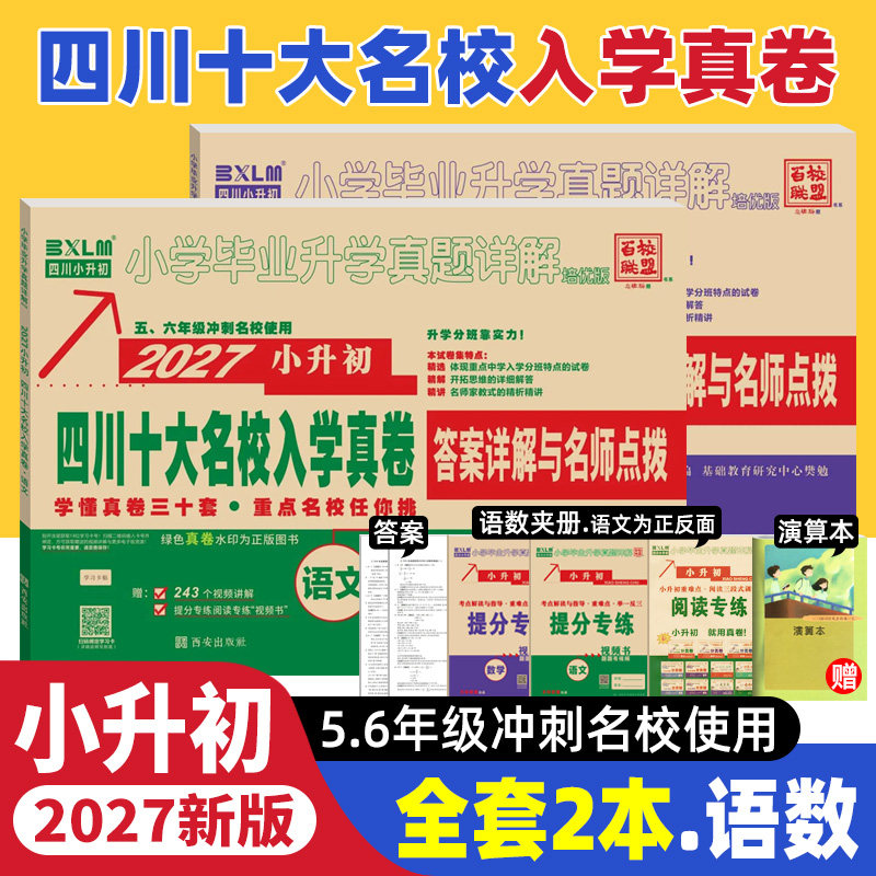 2027新版小学毕业升学真题详解语文数学培优版四川十大名校招生真卷小升初模拟试卷全套百校联盟考试历年真题测试卷详解总复习资料