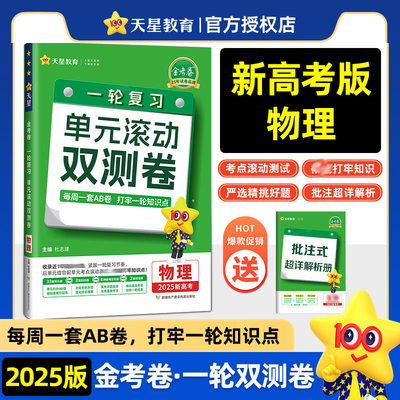 金考卷 一轮复习单元滚动双测卷 物理 2025新高考 正版书籍 新华书店旗舰店文轩官网 新疆生产建设兵团出版社