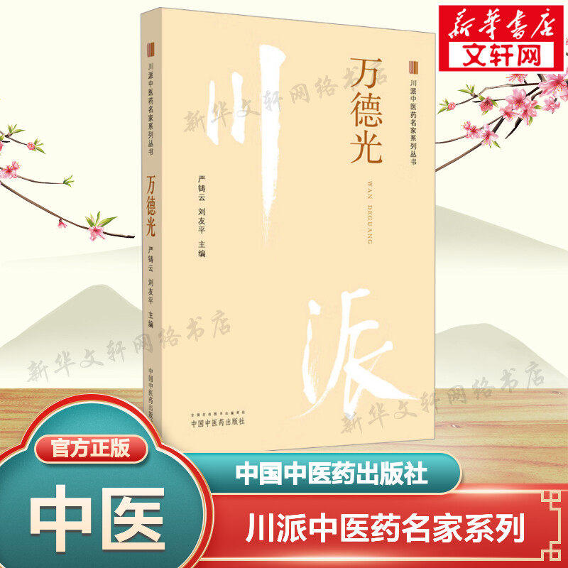 川派中医药名家系列丛书 万德光 正版书籍 新华书店旗舰店文轩官网 中国中医药出版社