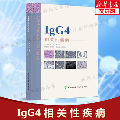 IgG4相关性疾病 涵盖IgG4-RD的历史发病机制临床表现影像学表现病理学 医学卫生临床医学书籍 中国协和医科大学出版社新华正版书籍