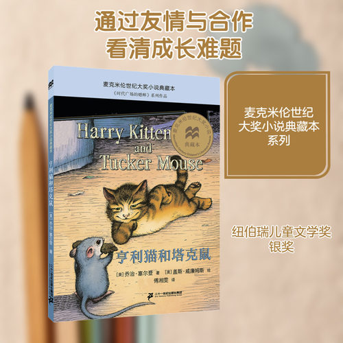 【新华文轩】亨利猫和塔克鼠 (美)乔治·塞尔登 正版书籍 新华书店旗舰店文轩官网 二十一世纪出版社集团