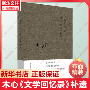 1994文学回忆录 精装 补遗 木心 上海三联书店 木心谈木心 理想国 正版 新华文轩旗舰 文学回忆录 书诗选无删减 1989