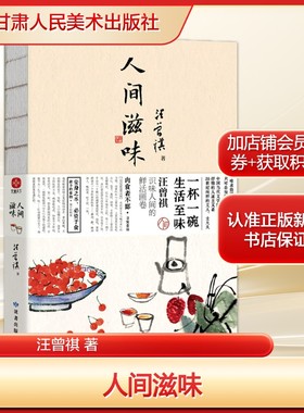 人间滋味汪曾祺 著文学散文甘肃人民美术出版社新华文轩旗舰店正版书籍