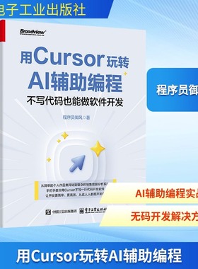 用Cursor玩转AI辅助编程 不写代码也能做软件开发 程序员御风著 开发环境搭建智能编写代码助手入门到进阶 电子工业出版社正版书籍
