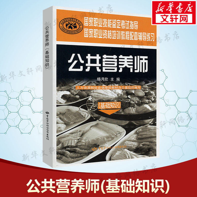【新华文轩】公共营养师(基础知识).辅导练习 杨月欣主编 正版书籍 新华书店旗舰店文轩官网 中国劳动社会保障出版社,书籍/杂志/报纸,预防医学、卫生学,淘宝优惠券,粉丝福利购,淘宝优惠卷