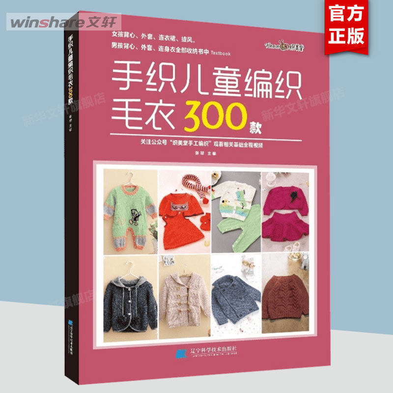 手织儿童编织毛衣300款 正版书籍 新华书店旗舰店文轩官网 辽宁科学技术出版社