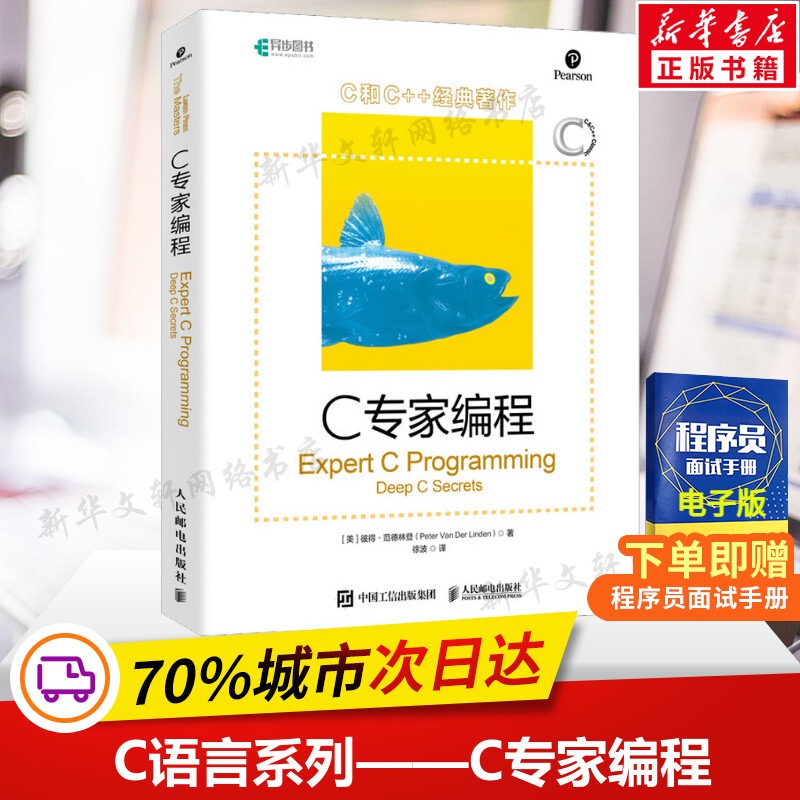 C专家编程 C语言程序设计编程入门零基础自学 C和C++经典著作 C程序设计语言陷阱与缺陷指针编程入门计算机教材 人民邮电出版社 书籍/杂志/报纸 程序设计（新） 原图主图