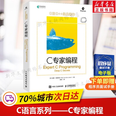 C专家编程 C语言程序设计编程入门零基础自学 C和C++经典著作 C程序设计语言陷阱与缺陷指针编程入门计算机教材 人民邮电出版社