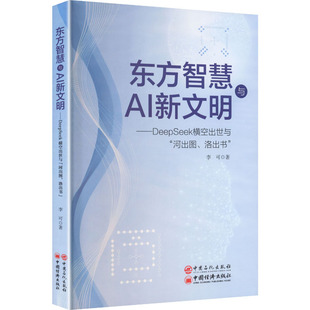 东方智慧与AI新文明——DEEPSEEK横空出世与“河出图、洛出书” 李可 著 中国石化出版社 正版书籍 新华书店旗舰店文轩官网