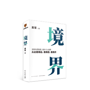 境界 吴军 汲取先贤智慧提升个人境界从此看得远看得透看得开 文津图书奖得主 态度 格局 见识 作者 吴军全新力作 新华文轩