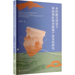 乡村振兴背景下西南地区体育旅游产业发展研究 付成君 著 经济管理出版社 正版书籍 新华书店旗舰店文轩官网