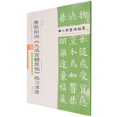 【新华文轩】中小学书法教育平台配套丛帖 唐 欧阳询《九成宫醴泉铭》临习津渡 任云程 正版书籍 新华书店旗舰店文轩官网