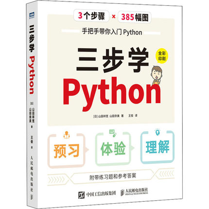 新华正版 三步学Python 全彩印刷python编程从入门到实践零基础入门学习Python3.9编程入门指南计算机编程教程书籍 Python程序设计
