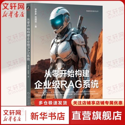 从零开始构建企业级RAG系统  AutoGPT代码贡献者撰写 AI AIGC ChatGPT DeepSeek大模型 多模态 大语言正版书籍