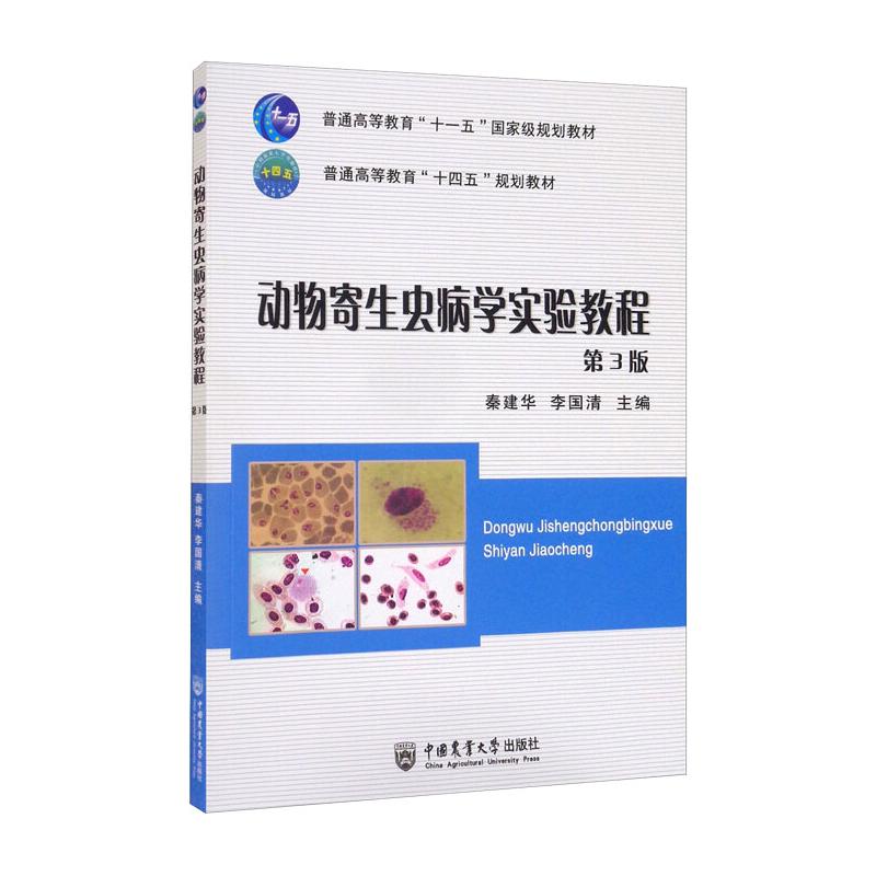 【新华文轩】动物寄生虫病学实验教程（第3版） 秦建华 李国清 正版书籍 新华书店旗舰店文轩官网 中国农业大学出版社