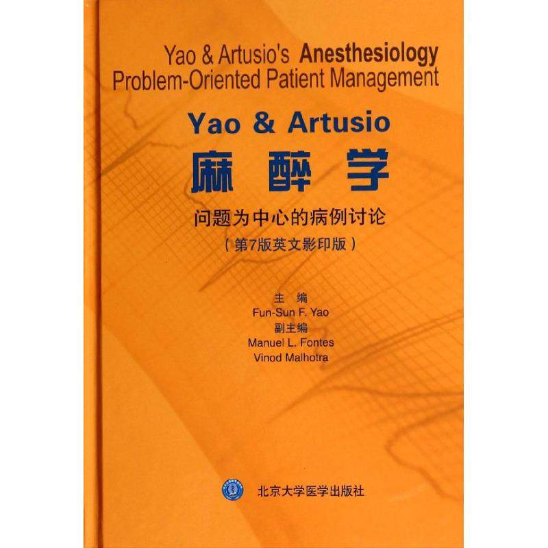 YAO & ARTUSIO麻醉学:问题为中心的病例讨论(第7版) (美)姚 著作 正版书籍 新华书店旗舰店文轩官网 北京大学医学出版社