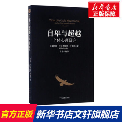 【新华文轩】自卑与超越 (奥)阿尔弗雷德·阿德勒(Alfred Adler) 著;石磊 译 中国商业出版社 正版书籍 新华书店旗舰店文轩官网