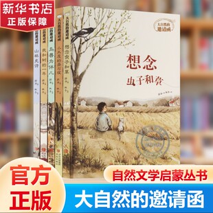 大自然的邀请函儿童绘本全套5册 硬壳精装鸟兽为伴儿我和树的一年想念虫子和草山林史诗小木屋的昼与夜儿童文学课外书