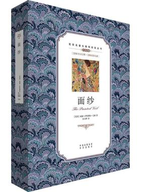 【新华文轩】面纱:英汉对照 (英)威廉·萨默赛特·毛姆(W.S.Maugham) 著;张白桦 译 正版书籍 新华书店旗舰店文轩官网