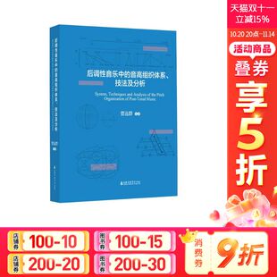 新华书店旗舰店文轩官网 社 高音组织体系 等 正版 贾达群 后调性音乐中 技法及分析 上海音乐学院出版 书籍 新华文轩